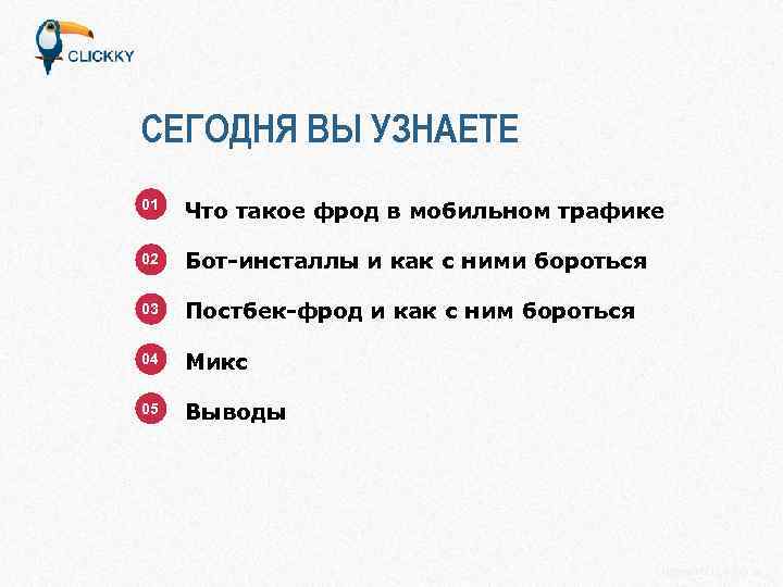 СЕГОДНЯ ВЫ УЗНАЕТЕ 01 Что такое фрод в мобильном трафике 02 Бот-инсталлы и как