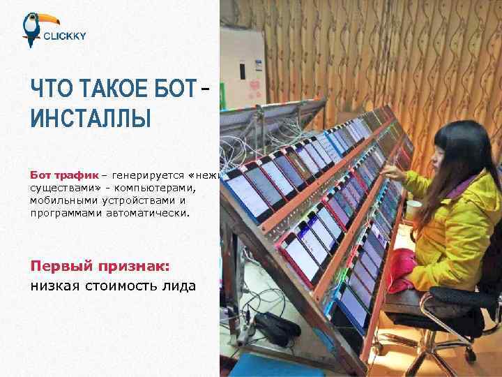 ЧТО ТАКОЕ БОТИНСТАЛЛЫ Бот трафик – генерируется «неживыми существами» - компьютерами, мобильными устройствами и