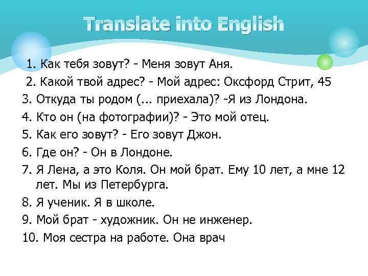 Translate into English 1. Как тебя зовут? - Меня зовут Аня. 2. Какой твой