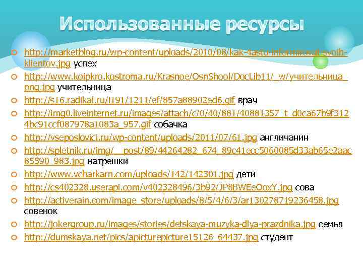 ¢ http: //marketblog. ru/wp-content/uploads/2010/08/kak-4 asto-informirovat-svoih¢ ¢ ¢ ¢ ¢ klientov. jpg успех http: //www.