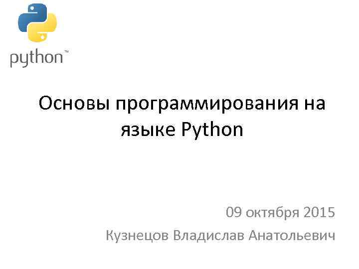 Основы программирования на языке python. Основы программирования на пмион. Основы программирования на примере языка Python. Д Ю Федоров. Основы программирования БПЛА на языке Python.