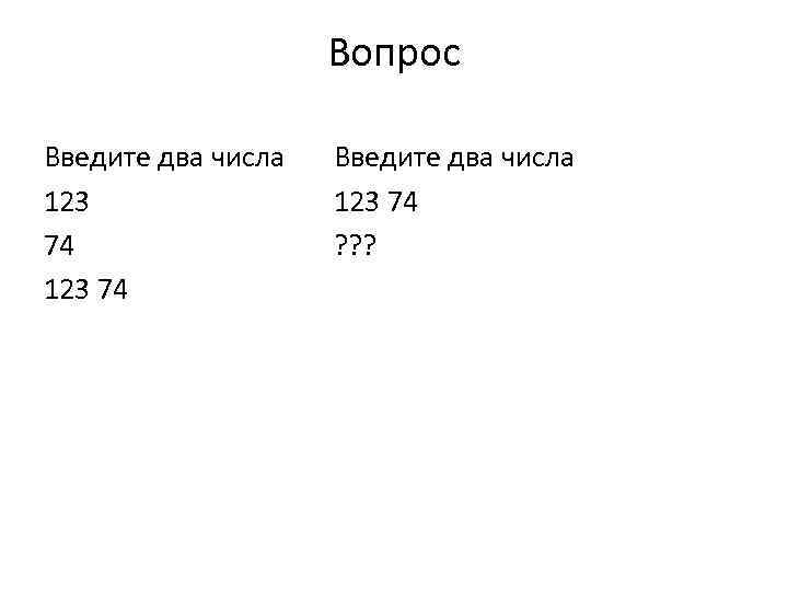 Вопрос Введите два числа 123 74 ? ? ? 