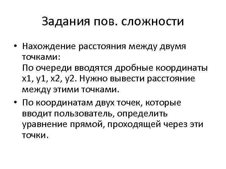 Задания пов. сложности • Нахождение расстояния между двумя точками: По очереди вводятся дробные координаты