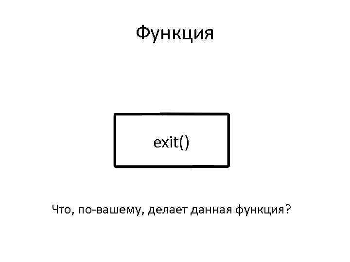 Функция v exit() v Что, по-вашему, делает данная функция? 