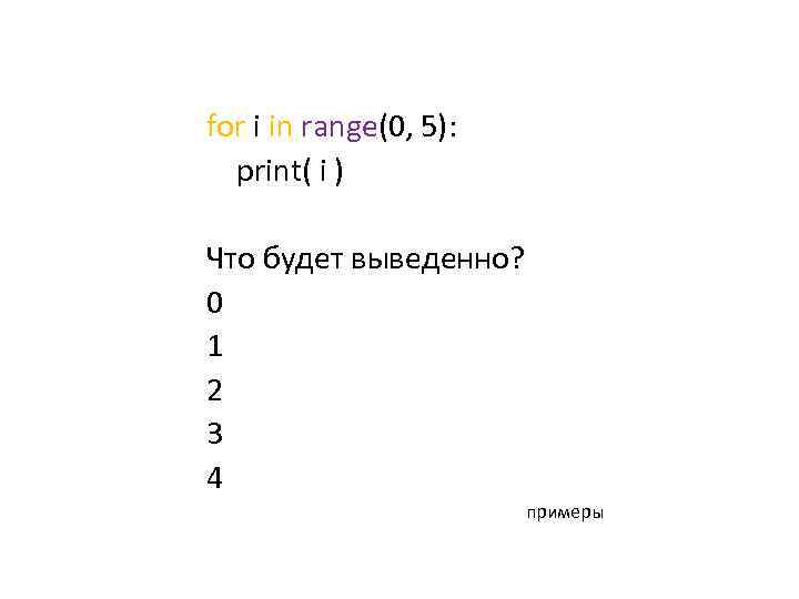 for i in range(0, 5): print( i ) Что будет выведенно? 0 1 2
