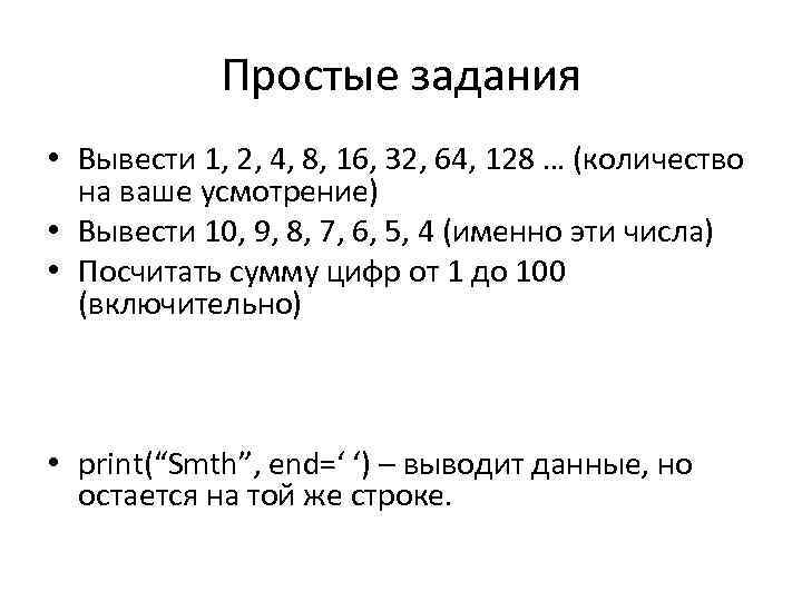 Простые задания • Вывести 1, 2, 4, 8, 16, 32, 64, 128 … (количество