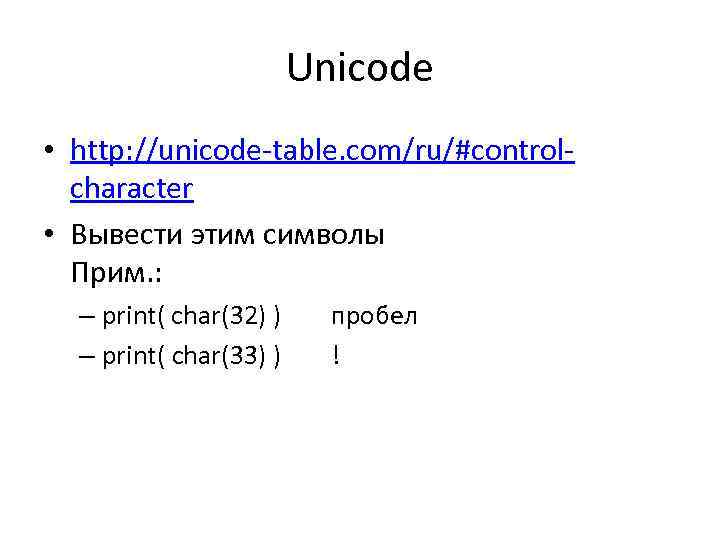 Unicode • http: //unicode-table. com/ru/#controlcharacter • Вывести этим символы Прим. : – print( сhar(32)