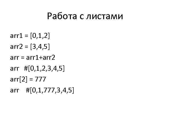 Работа с листами arr 1 = [0, 1, 2] arr 2 = [3, 4,