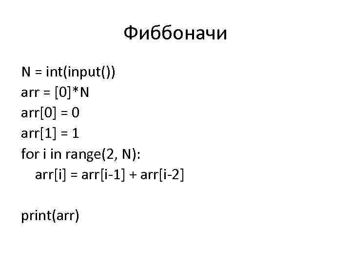 Фиббоначи N = int(input()) arr = [0]*N arr[0] = 0 arr[1] = 1 for