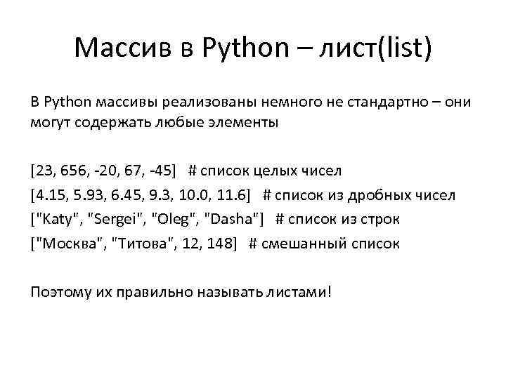 Массив в Python – лист(list) В Python массивы реализованы немного не стандартно – они