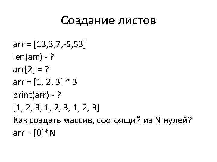 Создание листов arr = [13, 3, 7, -5, 53] len(arr) - ? arr[2] =