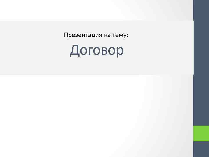 Презентация на тему: Договор 