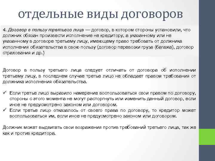 отдельные виды договоров 4. Договор в пользу третьего лица — договор, в котором стороны