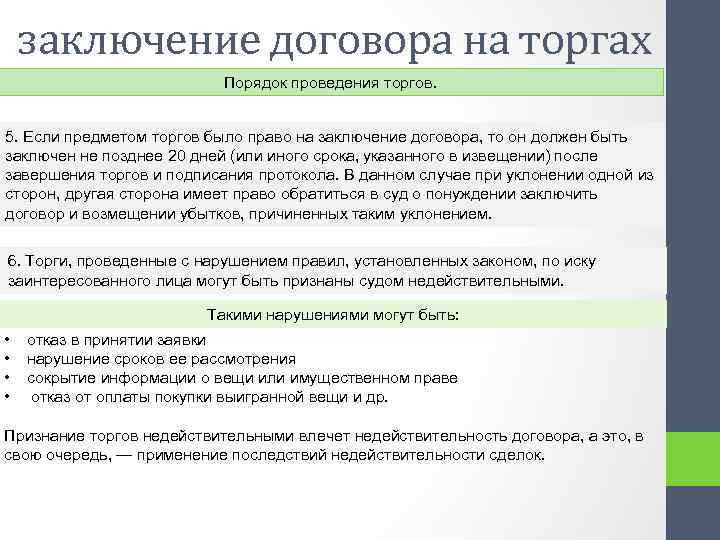 заключение договора на торгах Порядок проведения торгов. 5. Если предметом торгов было право на