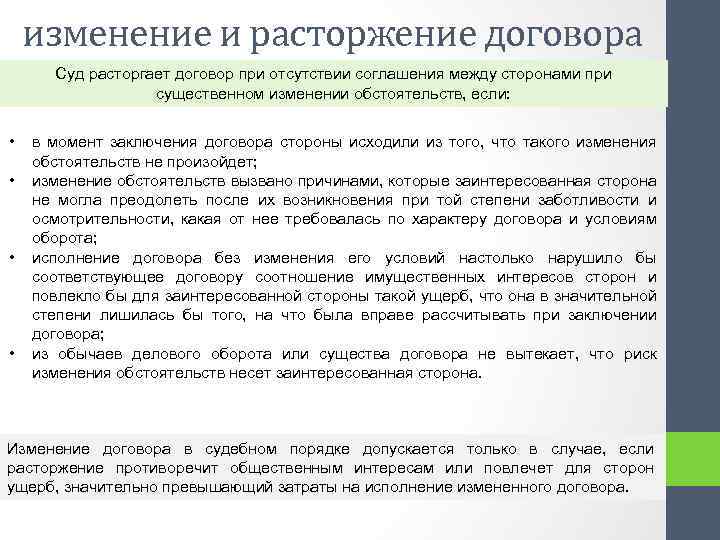 изменение и расторжение договора Суд расторгает договор при отсутствии соглашения между сторонами при существенном