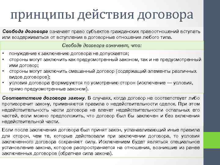 принципы действия договора Свобода договора означает право субъектов гражданских правоотношений вступать или воздерживаться от