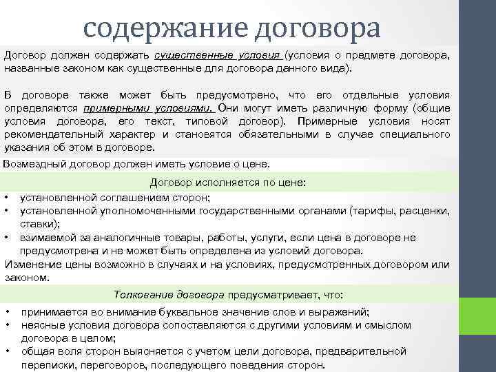 содержание договора Договор должен содержать существенные условия (условия о предмете договора, названные законом как