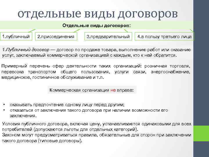 отдельные виды договоров Отдельные виды договоров: 1. публичный 2. присоединения 3. предварительный 4. в