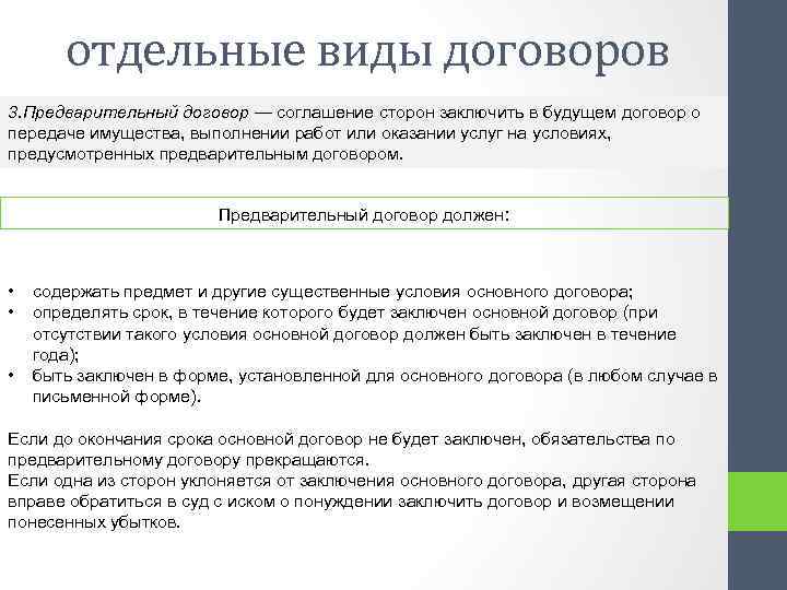 отдельные виды договоров 3. Предварительный договор — соглашение сторон заключить в будущем договор о