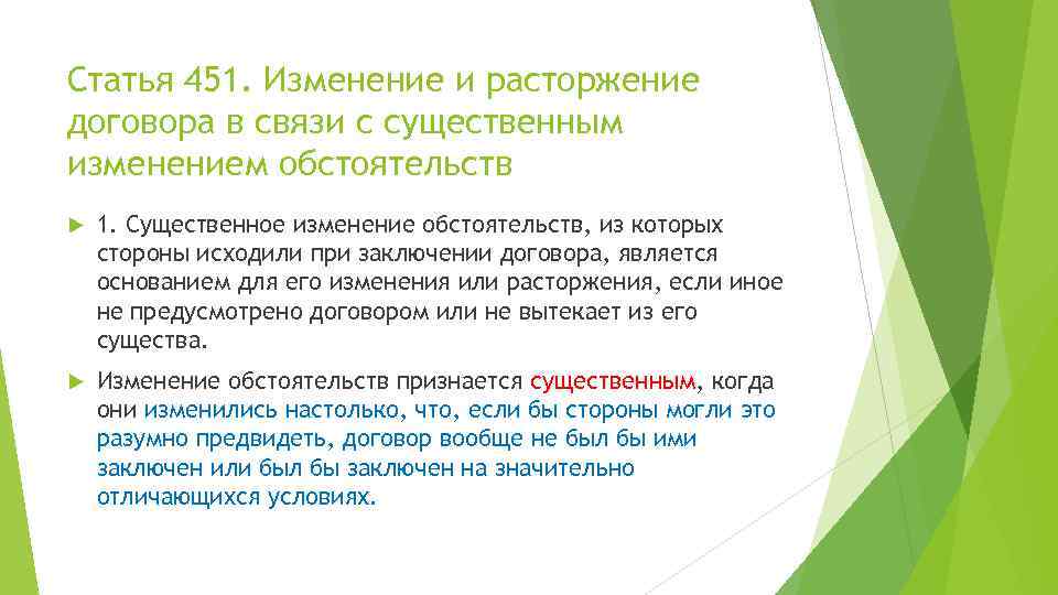 Статья 451. Изменение и расторжение договора в связи с существенным изменением обстоятельств 1. Существенное