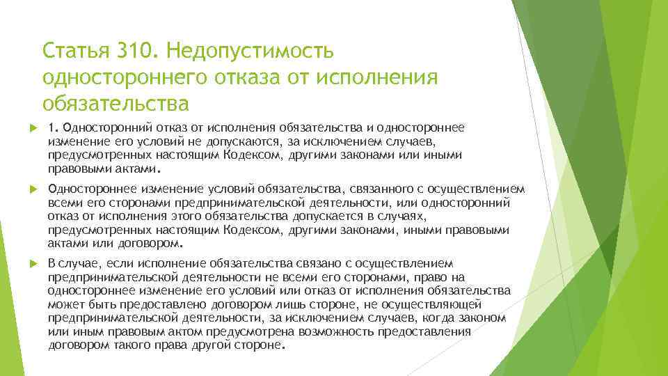 Статья 310. Недопустимость одностороннего отказа от исполнения обязательства 1. Односторонний отказ от исполнения обязательства