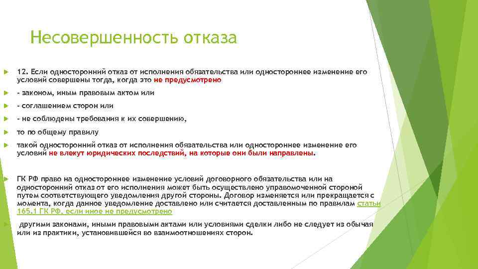 Предусмотрено законом. Односторонний отказ от исполнения обязательства. Односторонний отказ от исполнения договорных обязательств.. Отказа исполнять обязательство.. Основания одностороннего отказа от исполнения обязательства.