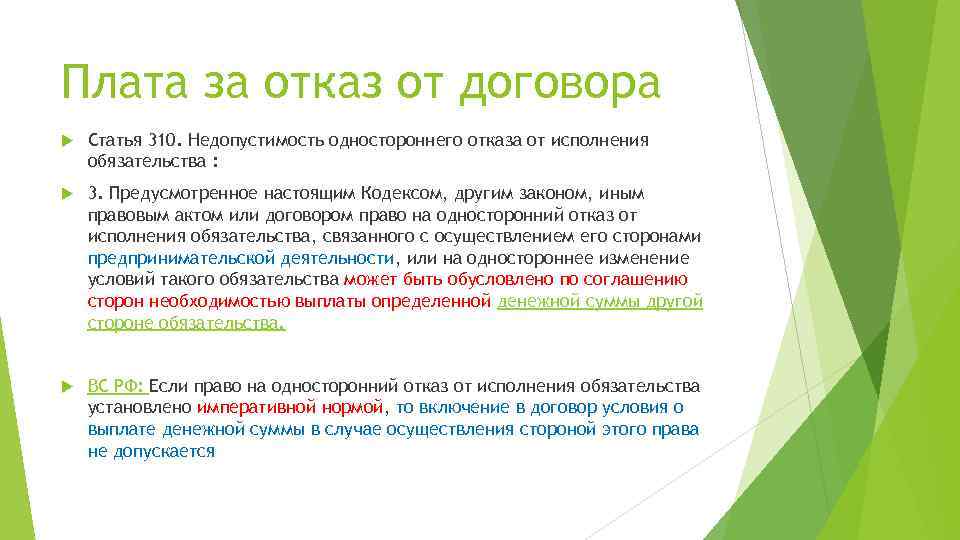 Статья 310. Отказ от договора. Плата за односторонний отказ от договора. Отказ от исполнения обязательств. Недопустимость одностороннего отказа от исполнения обязательства ГК.