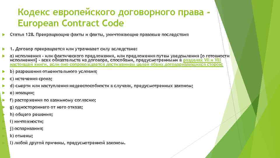Статья 128 кодекса. Принципы европейского договорного права. Статья 128 граждан кодекс. Кодекс европейского договорного права книга 3. Законы и кодексы статья 128.