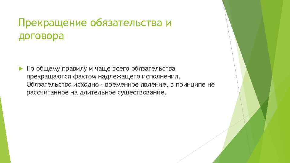 Прекращение обязательства и договора По общему правилу и чаще всего обязательства прекращаются фактом надлежащего