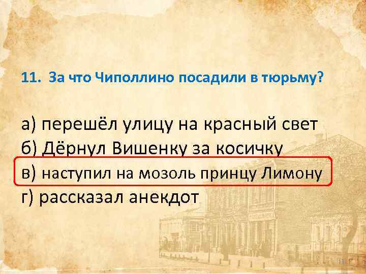 11. За что Чиполлино посадили в тюрьму? а) перешёл улицу на красный свет б)