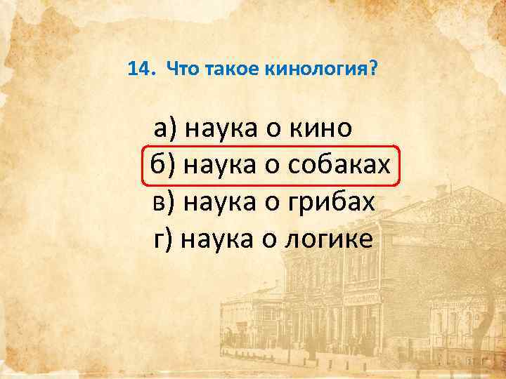 14. Что такое кинология? а) наука о кино б) наука о собаках в) наука