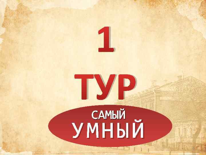 Тур 3 года. 3 Тур. 1 Тур. Первый тур надпись. 3 Тур картинка.