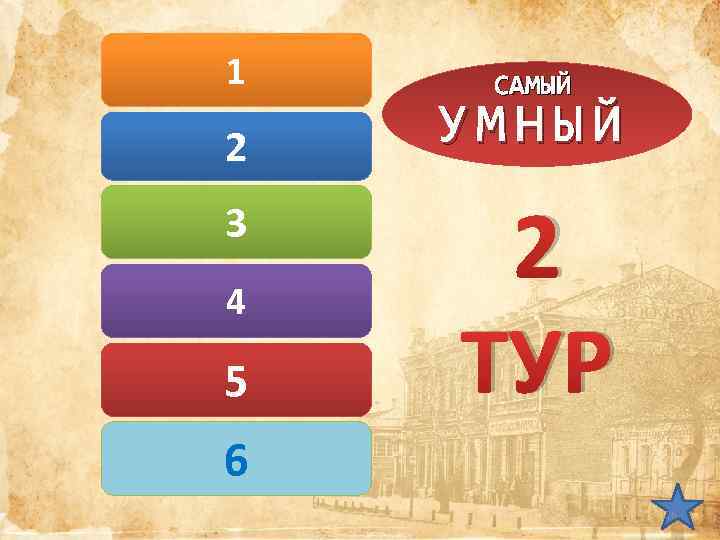 1 2 3 4 5 САМЫЙ УМНЫЙ 2 ТУР 6 26 