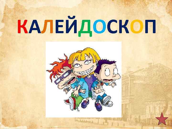 КАЛЕЙДОСКОП 30 