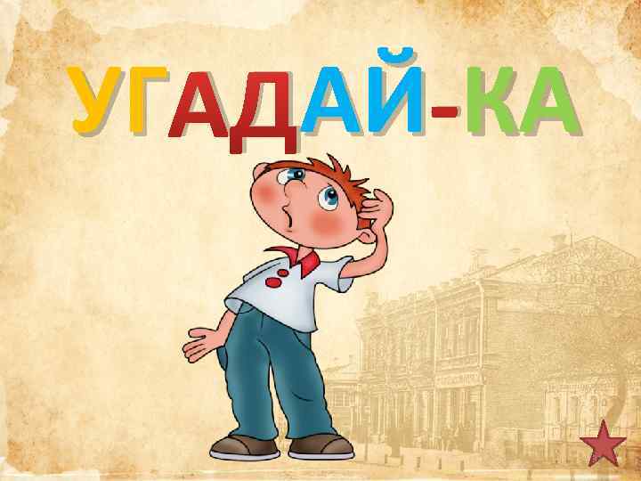 УГ АДАЙ-КА АЙ КА 31 