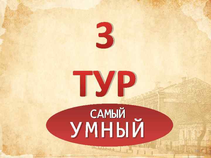 3 ТУР САМЫЙ УМНЫЙ 33 
