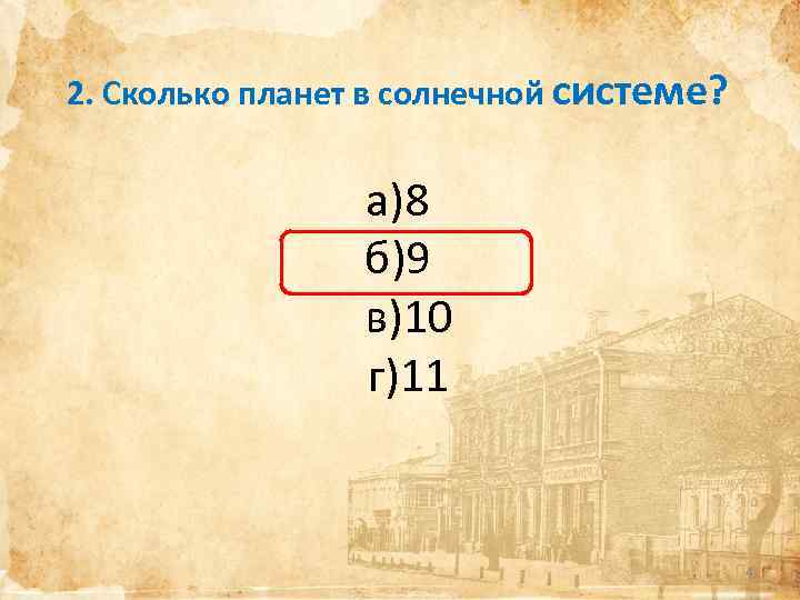 2. Сколько планет в солнечной системе? а)8 б)9 в)10 г)11 4 