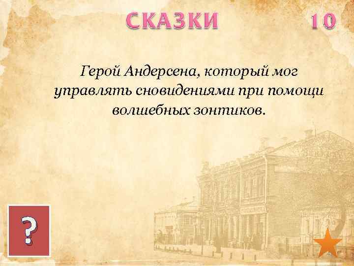 Герой Андерсена, который мог управлять сновидениями при помощи волшебных зонтиков. ? 42 