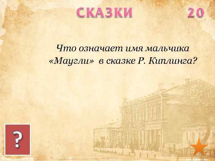 Что означает имя мальчика «Маугли» в сказке Р. Киплинга? ? 43 