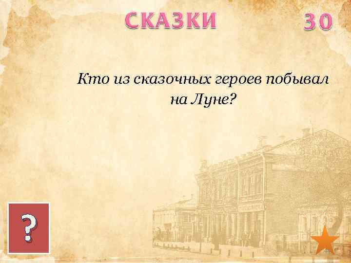 Кто из сказочных героев побывал на Луне? ? 44 