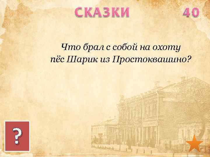 Что брал с собой на охоту пёс Шарик из Простоквашино? ? 45 