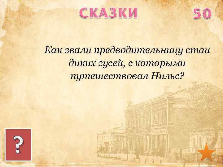 Как звали предводительницу стаи диких гусей, с которыми путешествовал Нильс? ? 46 