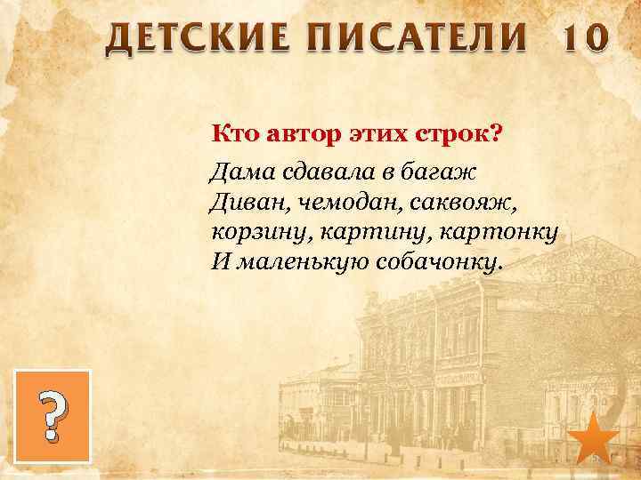 Кто автор этих строк? Дама сдавала в багаж Диван, чемодан, саквояж, корзину, картонку И