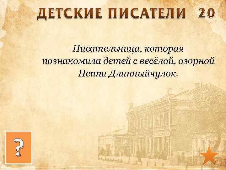 Писательница, которая познакомила детей с весёлой, озорной Пеппи Длинныйчулок. ? 53 