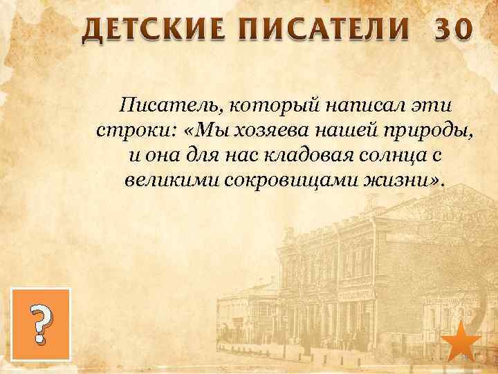 Писатель, который написал эти строки: «Мы хозяева нашей природы, и она для нас кладовая