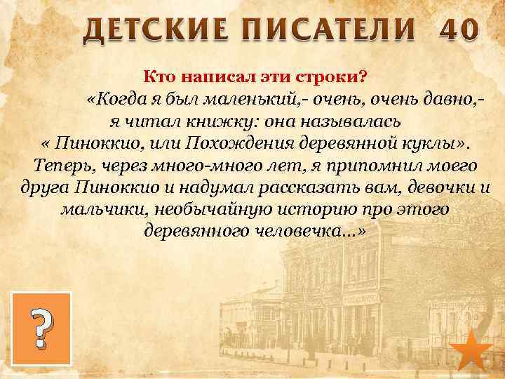 Кто написал эти строки? «Когда я был маленький, - очень, очень давно, я читал