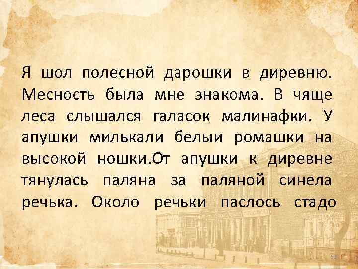  Я шол полесной дарошки в диревню. Месность была мне знакома. В чяще леса
