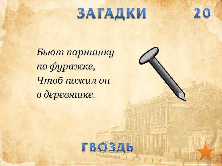 Бьют парнишку по фуражке, Чтоб пожил он в деревяшке. 63 