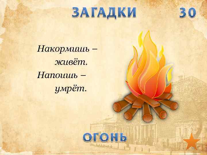 Накормишь – живёт. Напоишь – умрёт. 64 