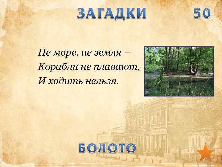 Не море, не земля – Корабли не плавают, И ходить нельзя. 66 